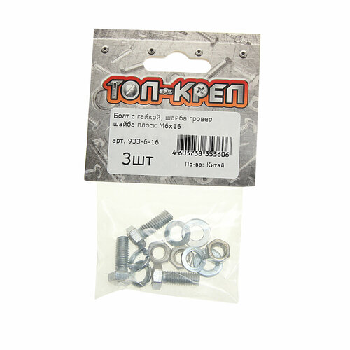 Болт М6х1.0х16 с гайкой, шайбой и гровером оцинкованный (3шт.) Топ-креп