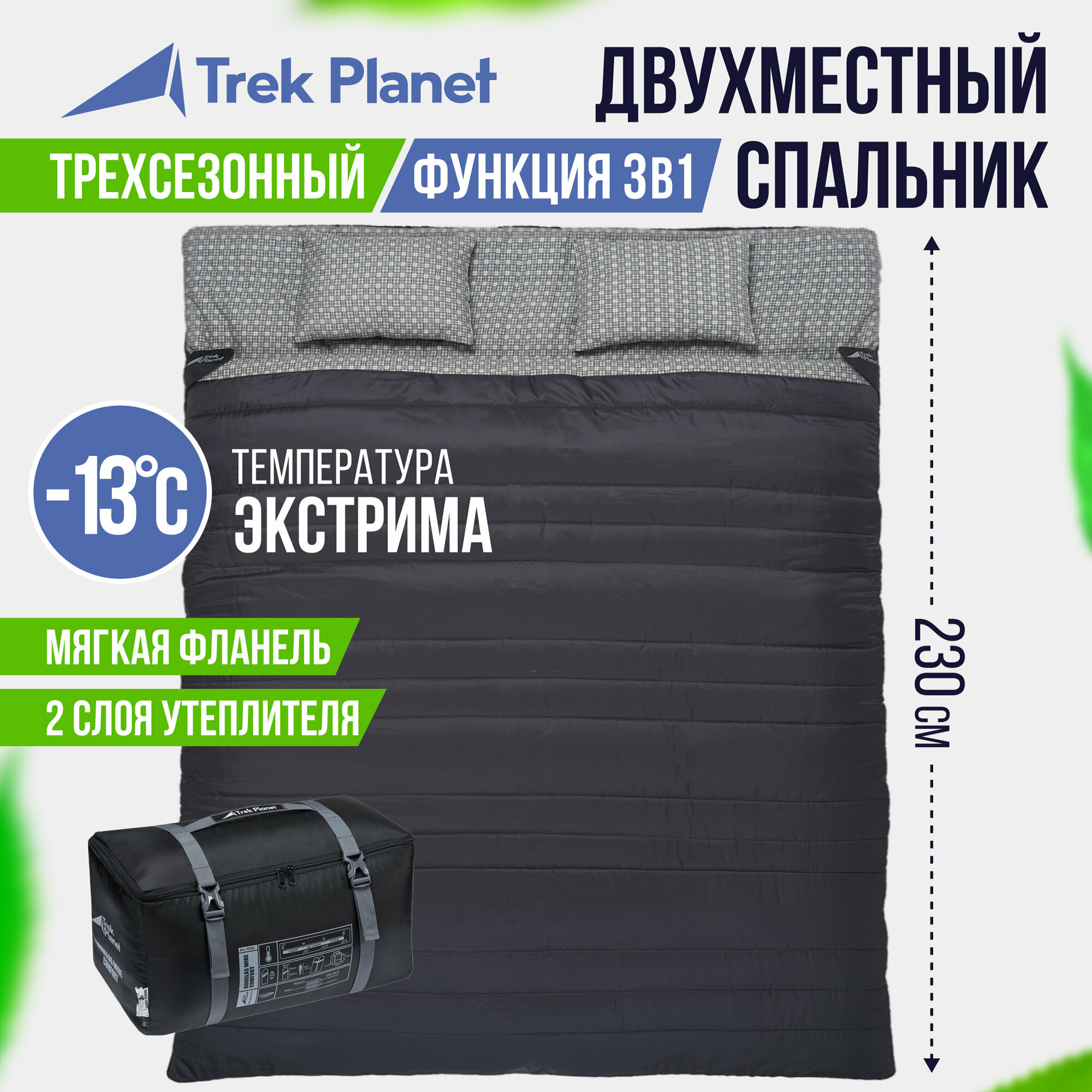 Спальный мешок TREK PLANET Jercey Double, с подушками, цвет: антрацит