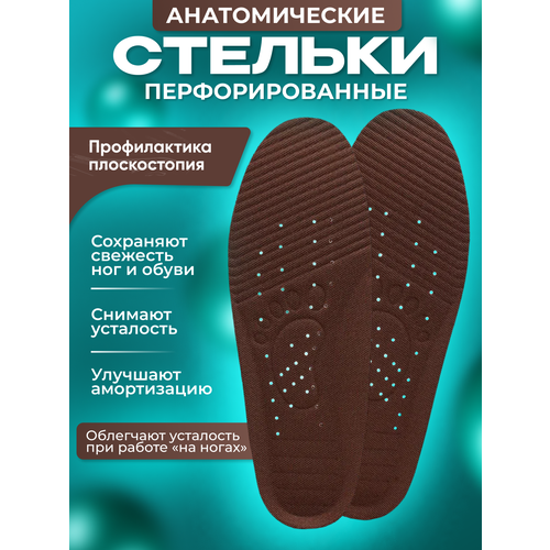 Анатомические стельки с перфорацией FEIFAN коричневые
