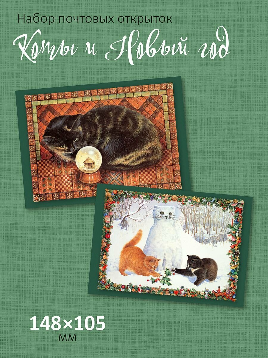 Набор новогодних почтовых открыток "Коты и Новый Год"