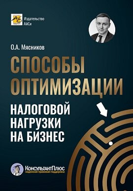 Способы оптимизации налоговой нагрузки на бизнес