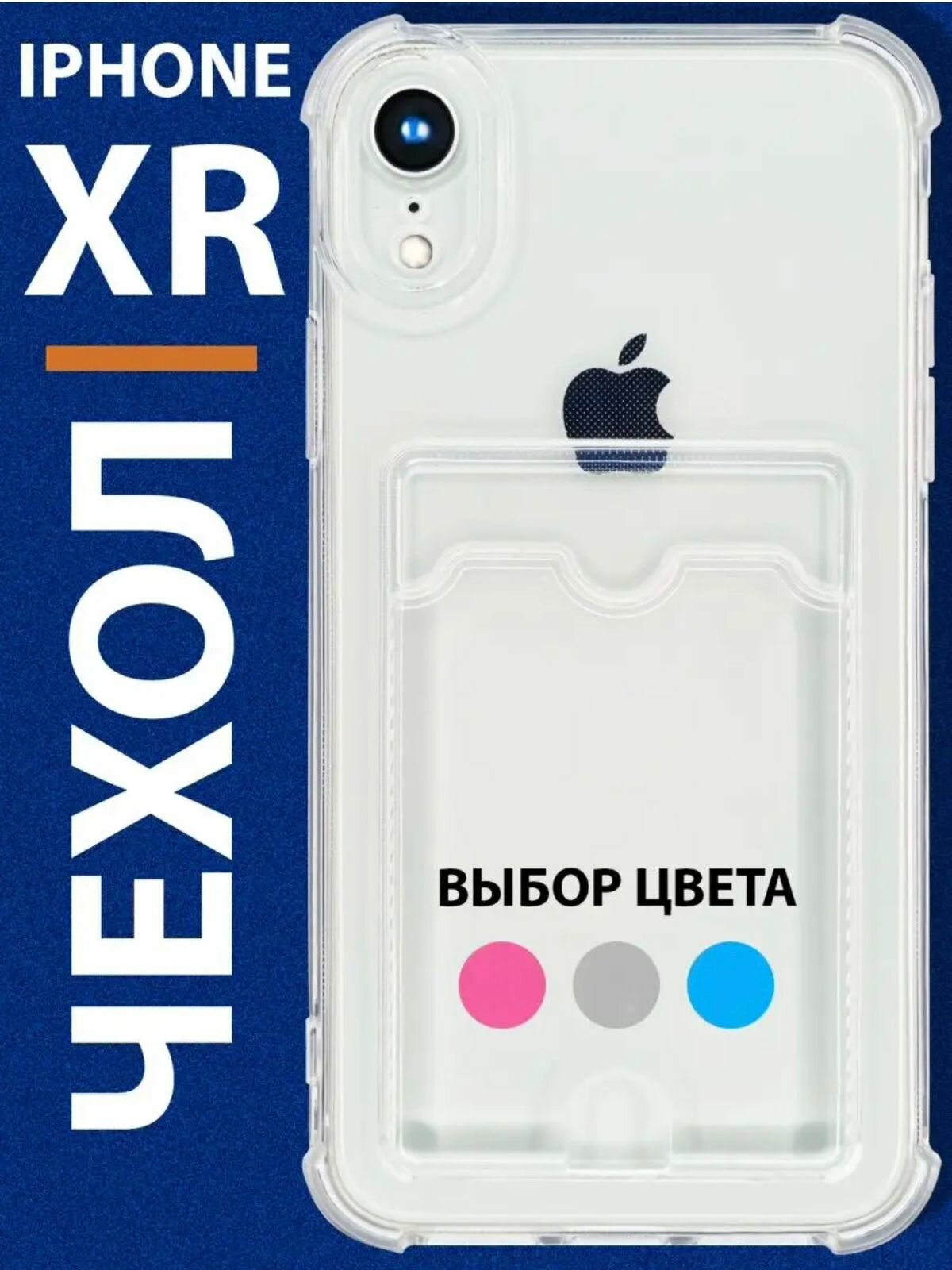 Прозрачный чехол на iPhone XR с кармашком для карточки