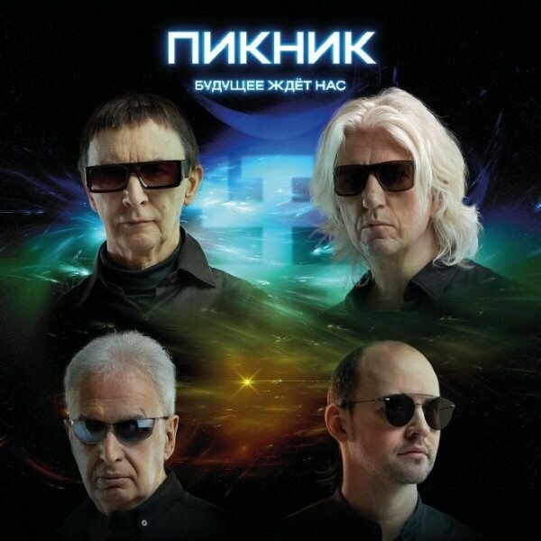 Компакт-диск Warner Пикник – Будущее Ждёт Нас (2CD)