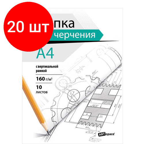 Комплект 20 шт, Папка для черчения А4, 10л, ArtSpace, с вертикальной рамкой, 160г/м2 artspace папка для черчения artspace 10л а4 с горизонтальной рамкой 160г м2 20 шт