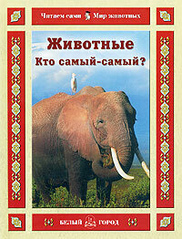 Книга Животные. Кто самый-самый?