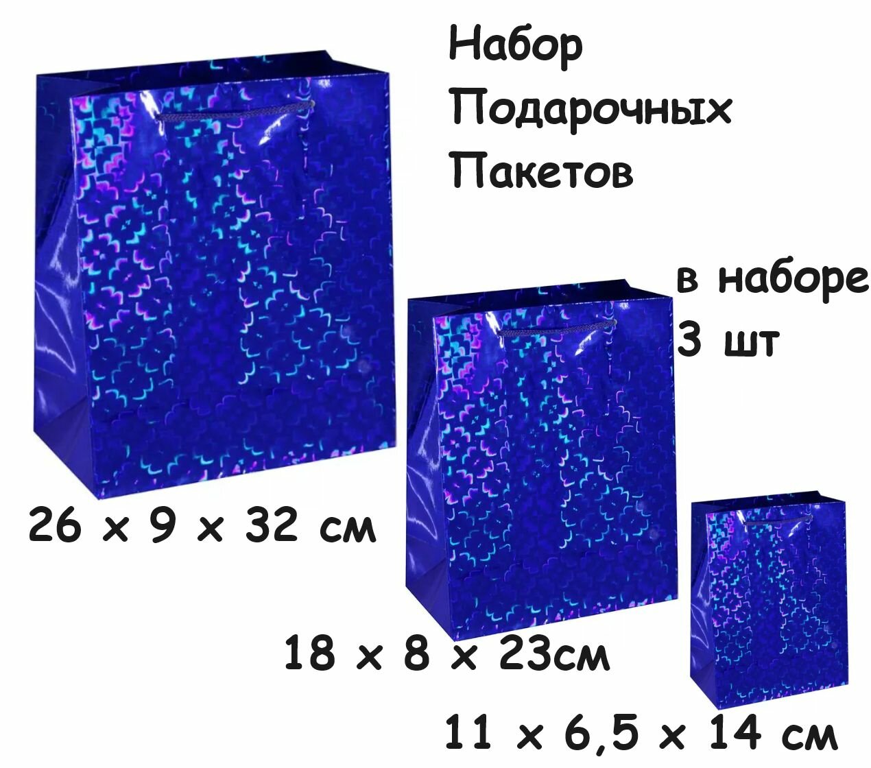 Набор Подарочных Пакетов Голограмма  В наборе 3 шт :26 х 9 х 32 см  18х 8 х 23 см 11 х 65 х 14 см Цвет : Синий