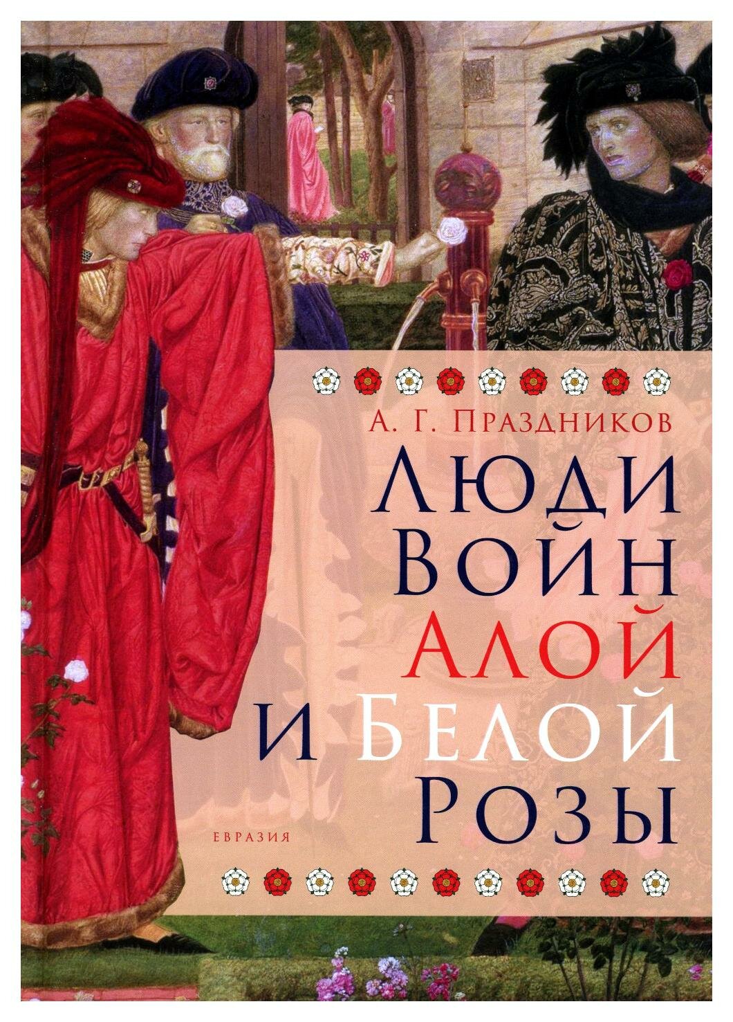 Люди Войн Алой и Белой Розы. Состав и модели поведения активных участников - фото №1