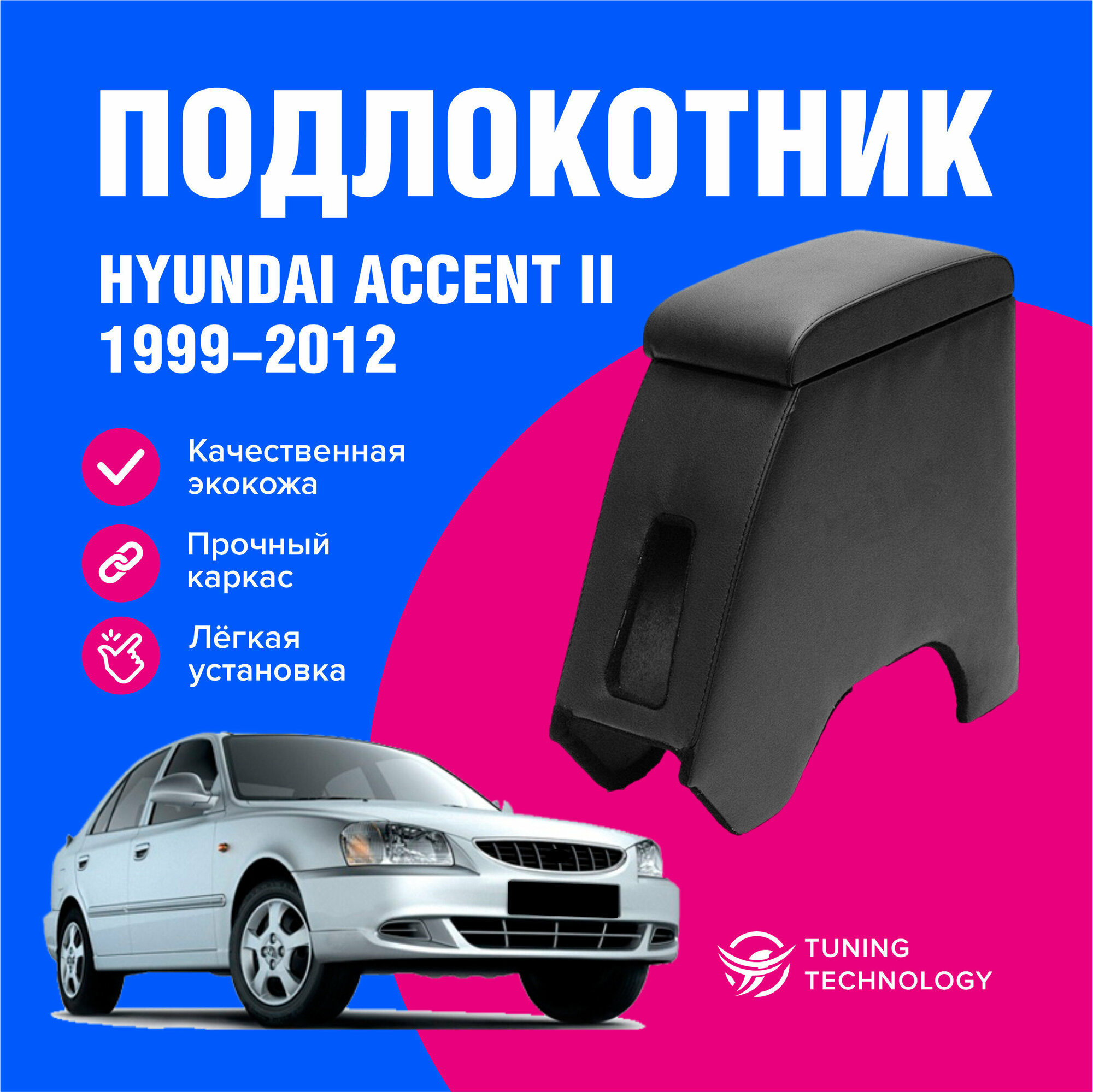 Подлокотник автомобильный Хендай Акцент 2 (Hyundai Accent II) 1999-2012 EURO подлокотник для автомобиля из экокожи + бокс (бар)