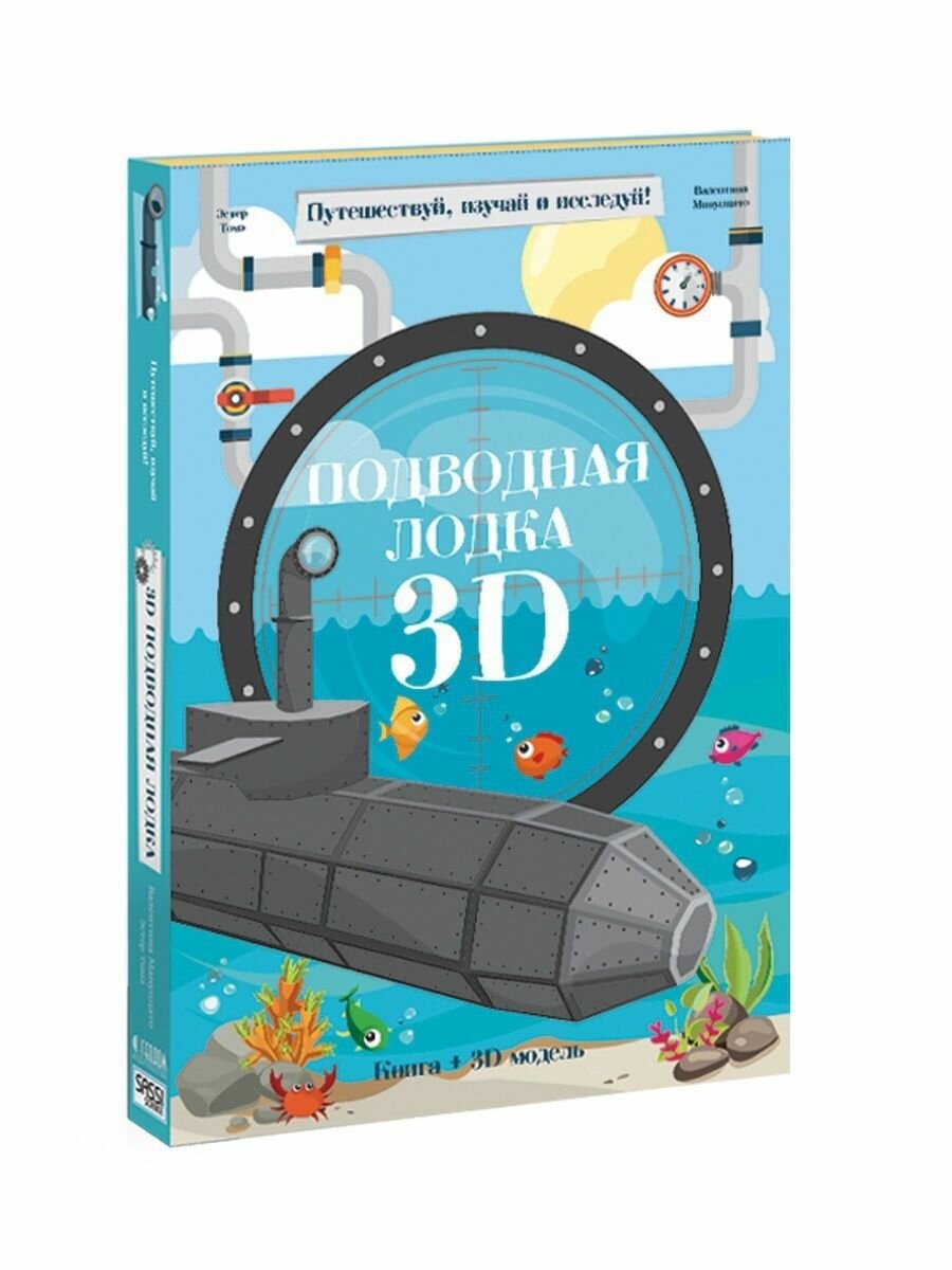Подводная лодка. Конструктор картонный 3D + книга - фото №17