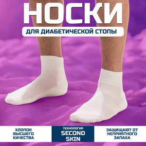 Носки для диабетика "Sport/Active" СТ-80 Белые