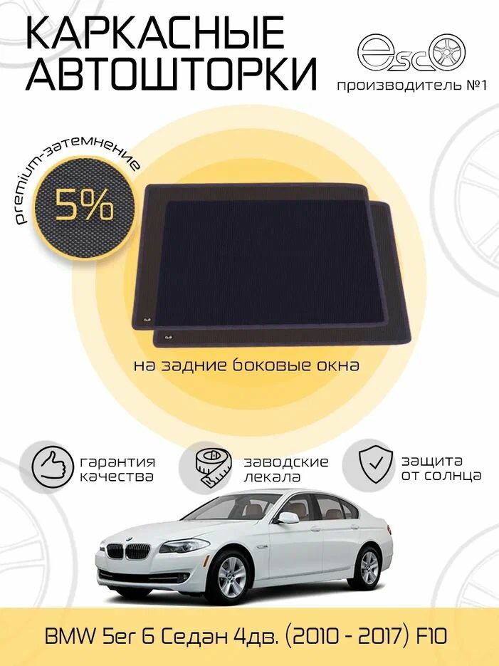 Шторки EscO PREMIUM 90-95% на BMW 5er 6 (2010 - 2017) F10 на Задние двери, крепятся на Магнитах ЭскО /Каркасные автошторки