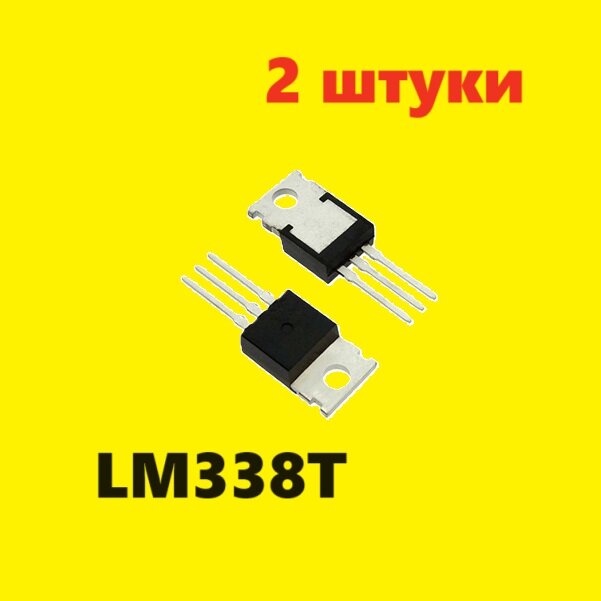 LM338T стабилизатор (2 шт.) TO-220 аналог ECG935 схема IP338 характеристики цоколевка datasheet