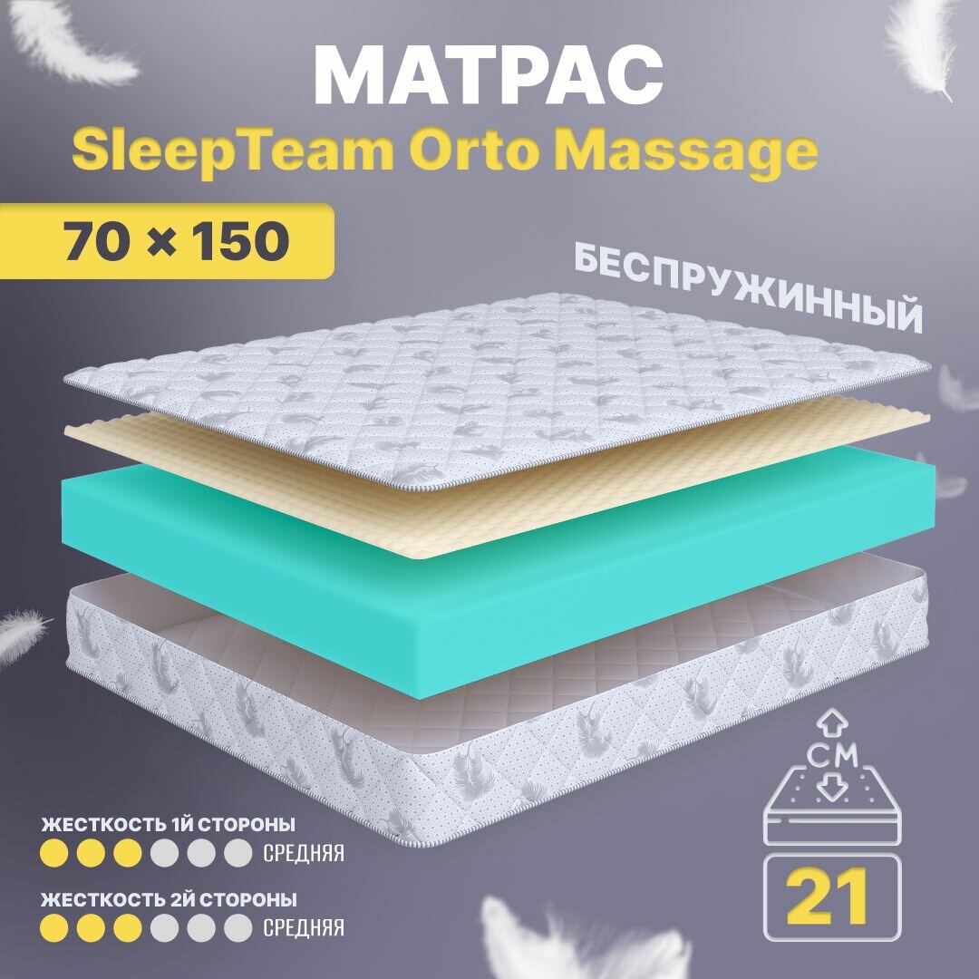 Матрас 70х150 беспружинный, детский анатомический, в кроватку, SleepTeam Orto Massage, средне-жесткий, 21 см, двусторонний с одинаковой жесткостью