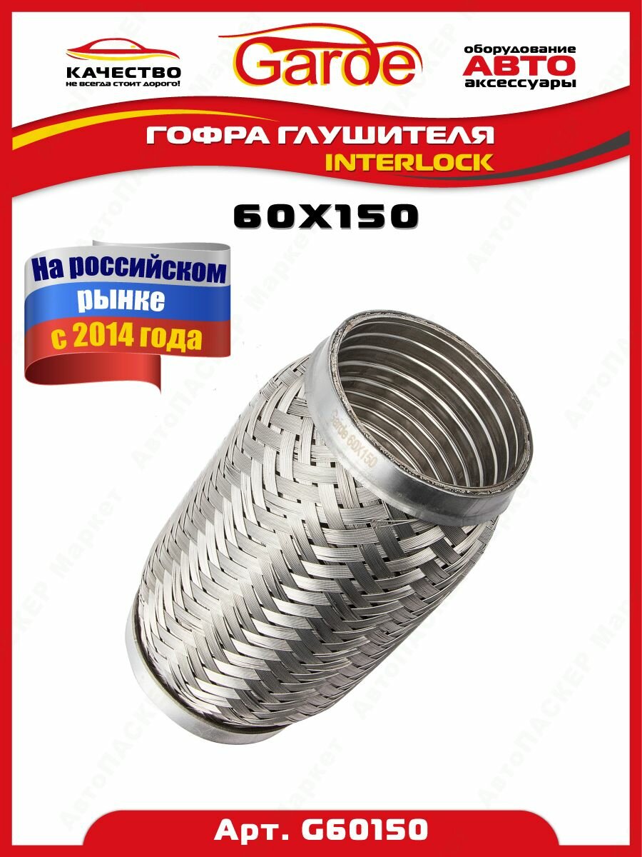 Гофра глушителя 60x150, Interloсk, 3х слойная, нержавеющая алюминизированная сталь, виброкомпенсатор выхлопной трубы, 1 штука, G60150, 14583