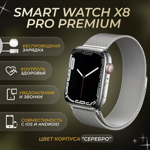 Смарт часы X8 Pro/Умные часы для IOS и Android/серебро 45 mm/женские мужские/Smart watch наручные Фитнес браслет