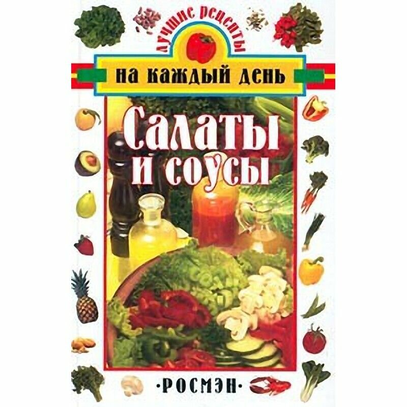 Салаты и соусы