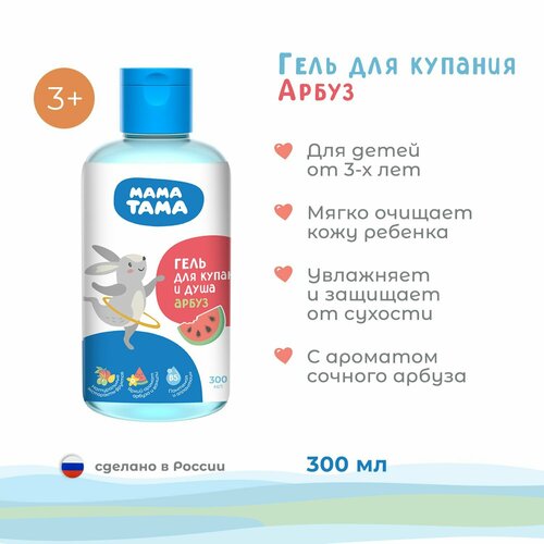 Гель для купания и душа детский Арбуз мама тама 300 мл