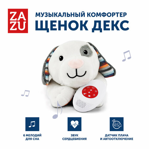 Музыкальная мягкая игрушка-комфортер Декс (DEX) ZAZU. 1+. Арт. ZA-DEX-01