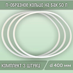 П-образное кольцо (прокладка) на бак 50 л., диаметр 400 мм (3 шт.)