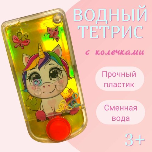 Водный тетрис с колечками Единорог игрушка антистресс антистресс водный тетрис кольцеброс мега рыцарь