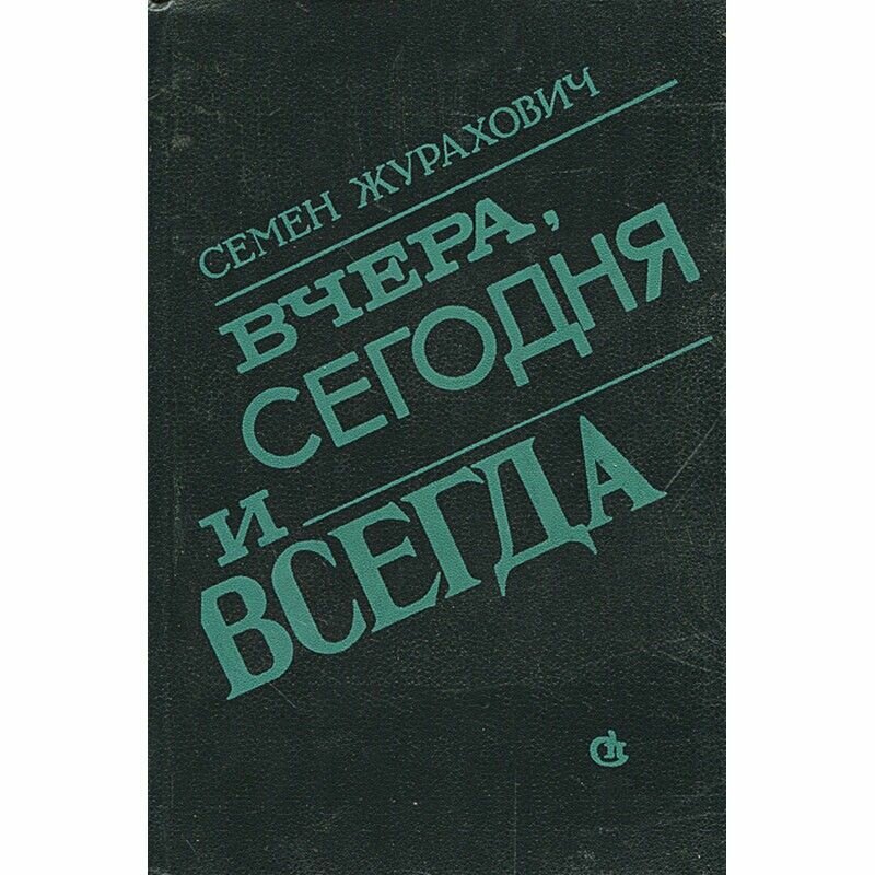 Вчера, сегодня и всегда