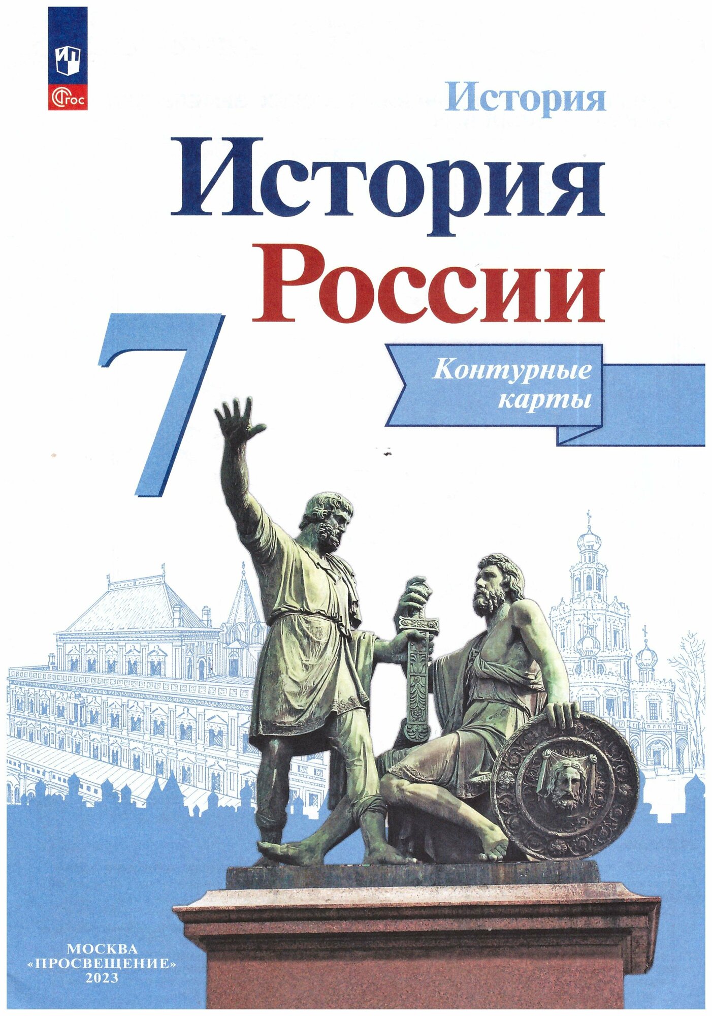 Тороп История России. Контурные карты. 7 класс