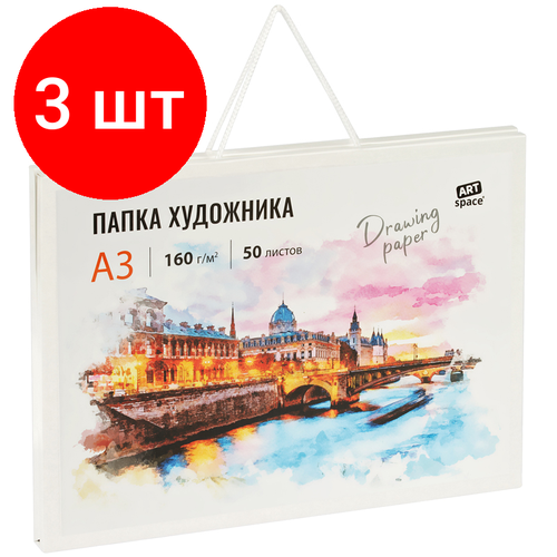 Комплект 3 шт, Папка художника для акварели, 50л, А3 ArtSpace, 160г/м2