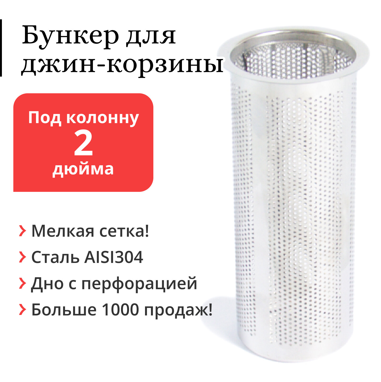 Бункер для джин-корзины (корзинка под засыпь) из нержавеющей стали, под колонну 2 дюйма