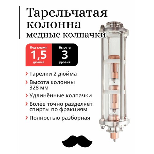 Колпачковая колонна медная, тарелки 2 дюйма, 3 уровня, под фланец 1,5 дюйма, удлинённый колпачок