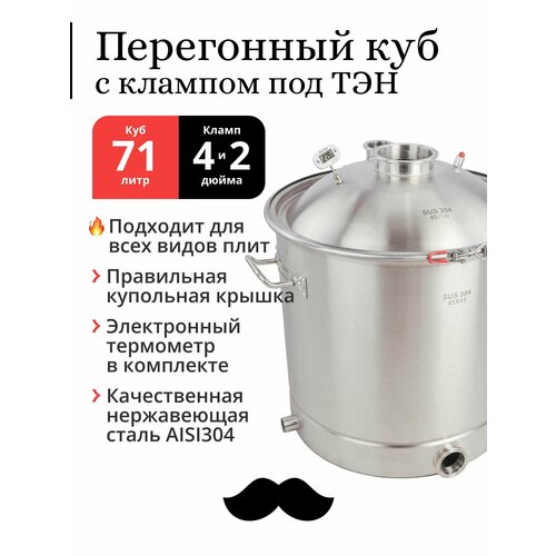 Перегонный куб 70 71 литр с муфтой под кран 34 дюйма 45х45 см 304-я сталь кламп под ТЭН под колонну 4 и 2 дюйма 2230000₽