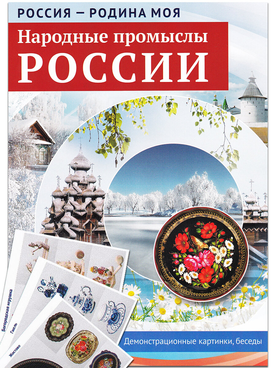 Цветкова Т. В. Россия - Родина моя. Народные промыслы России. 10 демонстрационных картинок. Россия - Родина моя