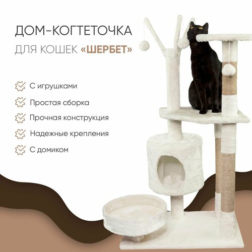 Когтеточка-комплекс для кошек, для котов, для животных, "Не Один Дома" Шербет, бежевый, 60х40х110 см