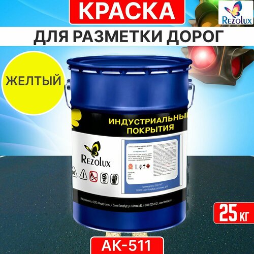 Краска для формирования дорожной разметки 25 кг, Rezolux АК-511, износостойкая, влагостойкая, моющаяся, жаростойкая, цвет желтый.