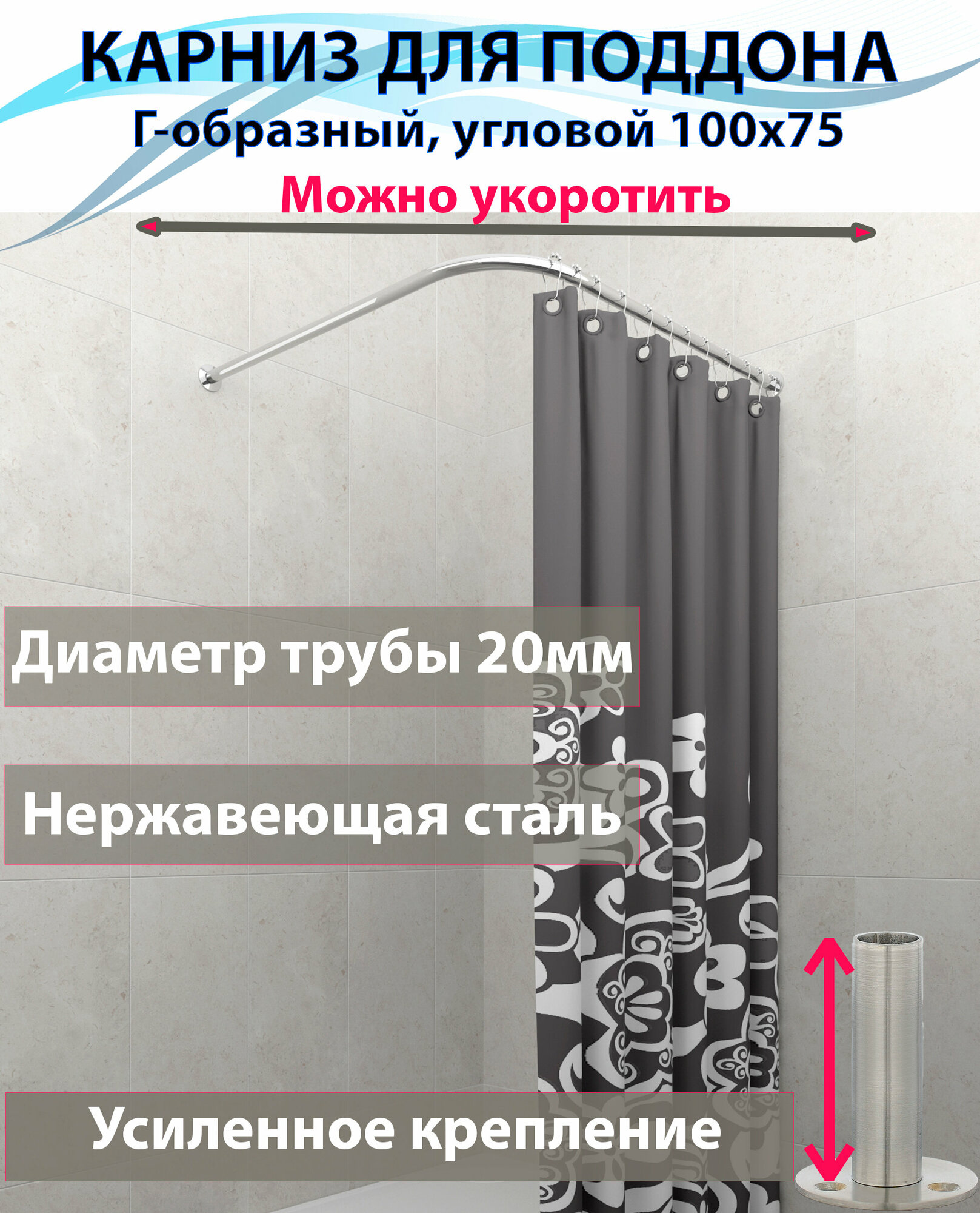 Карниз для душа, поддона 100x75см (Штанга 20мм) Г-образный, угловой Усиленный, крепление круглое, цельнометаллический из нержавейки