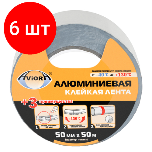 Комплект 6 шт, Клейкая лента алюминиевая Aviora, 50мм* 50м, негорючая, непроницаемая, влагостойкая