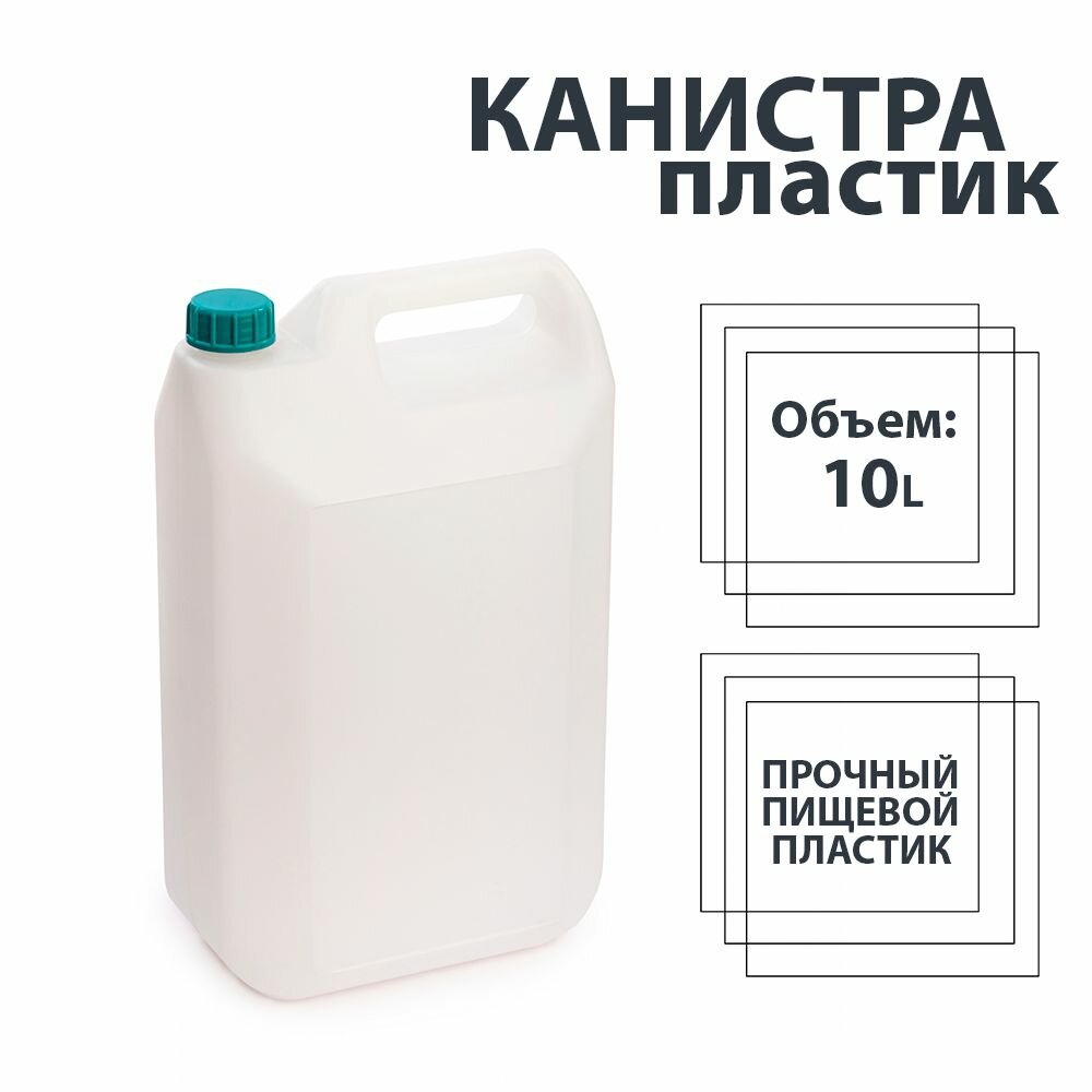 Канистра Пластиковая Пищевая 10л (Для воды масла топлива)