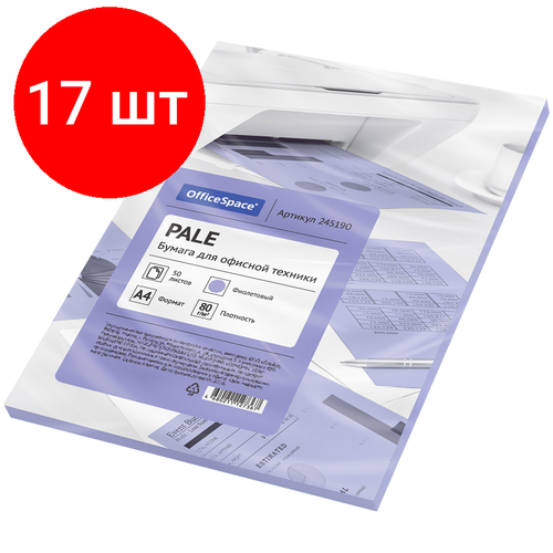 Комплект 17 шт, Бумага цветная OfficeSpace pale А4, 80г/м2, 50л. (фиолетовый)