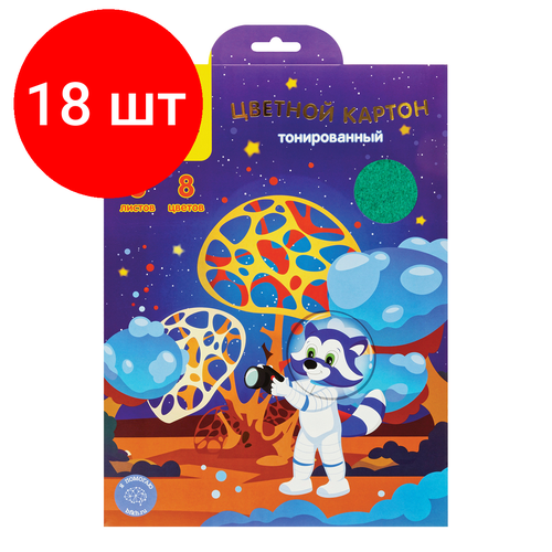 Комплект 18 шт, Картон цветной А4, Мульти-Пульти, 8л, 8цв, тонированный, в папке, Енот в космосе канцелярия brauberg картон цветной а4 тонированный в массе 10 цветов в папке 100 листов