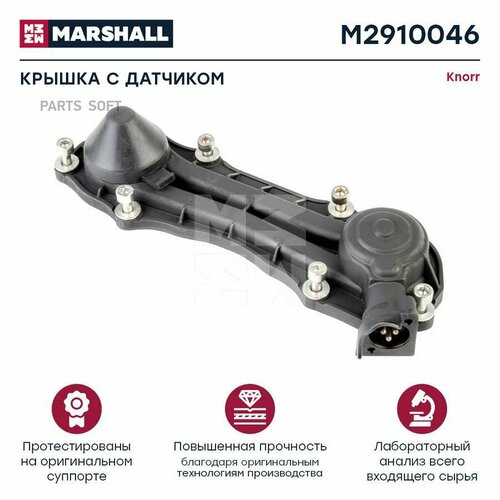 MARSHALL M2910046 Крышка с датчиком HCV 10100₽