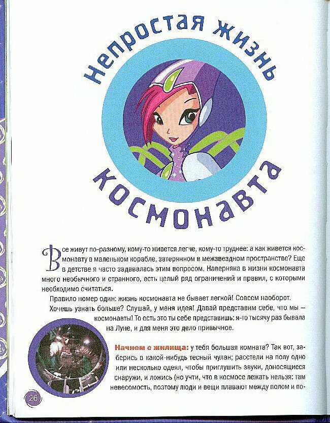WINX .Открой секрет! Наука.Техна. / 5 изд. - фото №5