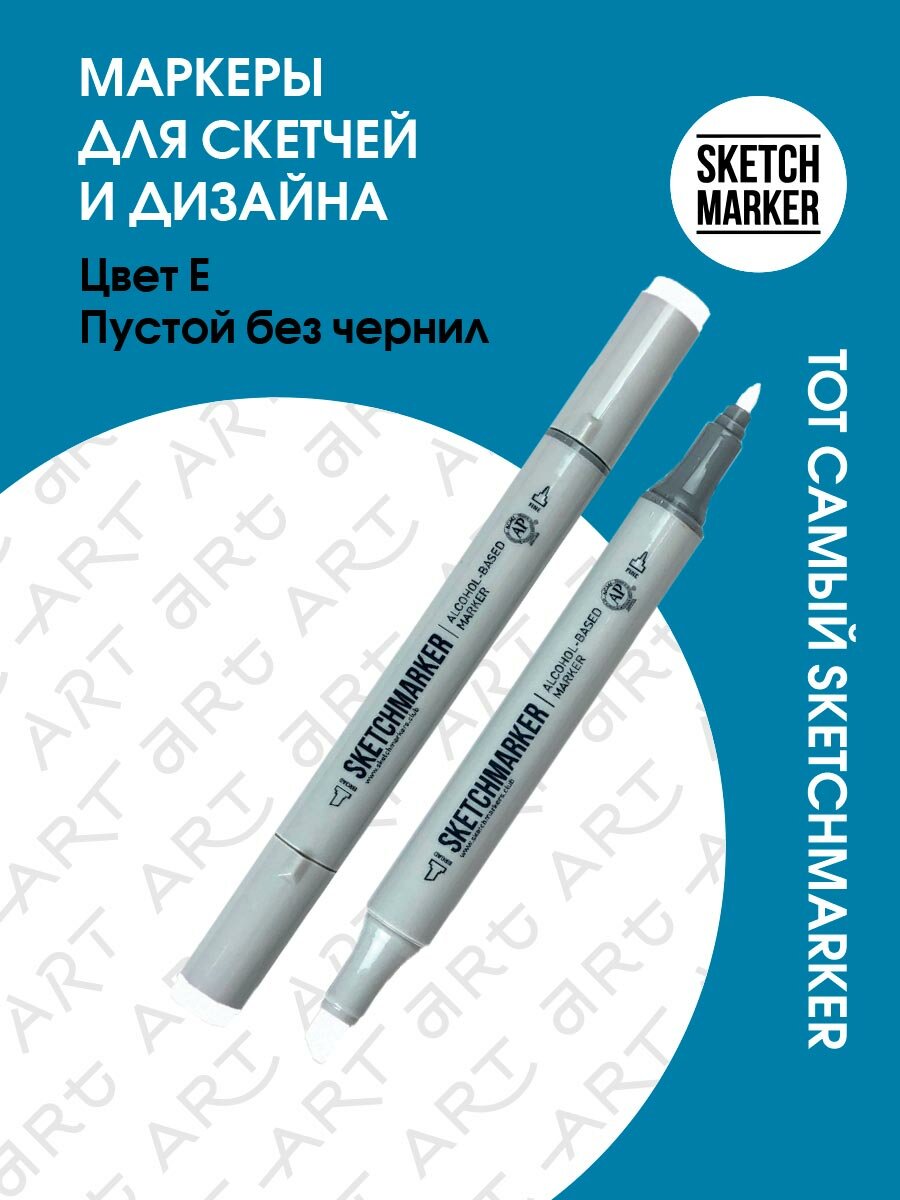 Двусторонний заправляемый маркер SKETCHMARKER для скетчинга - пустой, без чернил