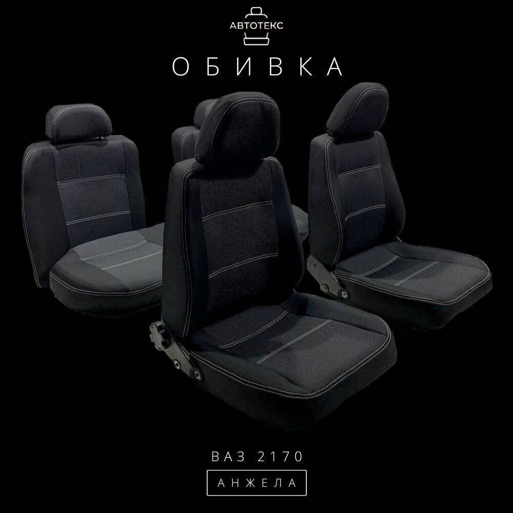 Обивка для автомобильных сидений LADA ВАЗ 2170 PRIORA Анжела (ткань) от бренда "автотекс"