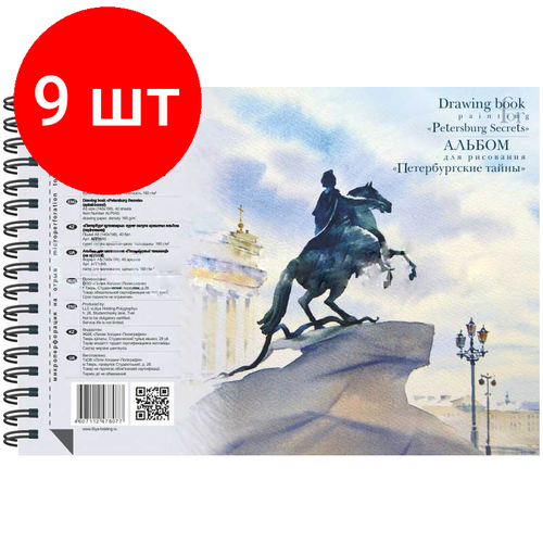 Комплект 9 шт, Альбом для акварели, 40л. А5 Лилия Холдинг Петербургские тайны, на пружине, 160г/м2