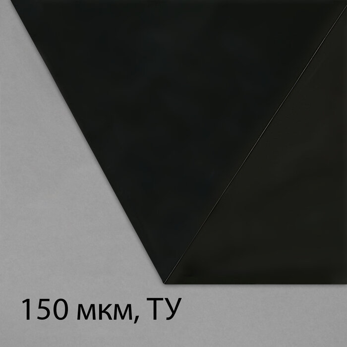 фото Плёнка полиэтиленовая, техническая, 150мкм, 3*5м, рукав (1,5м*2), чёрная, Эконом 50% 10224633