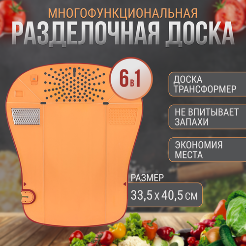 Разделочная доска 6 в 1 для кухни пластиковая, 33,5 х 40,5см Кухонная доска разделочная многофункциональная Сервировочная доска