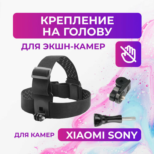 Крепление на голову для камер Sony, Xiaomi крепление на голову flife для экшн камер черный