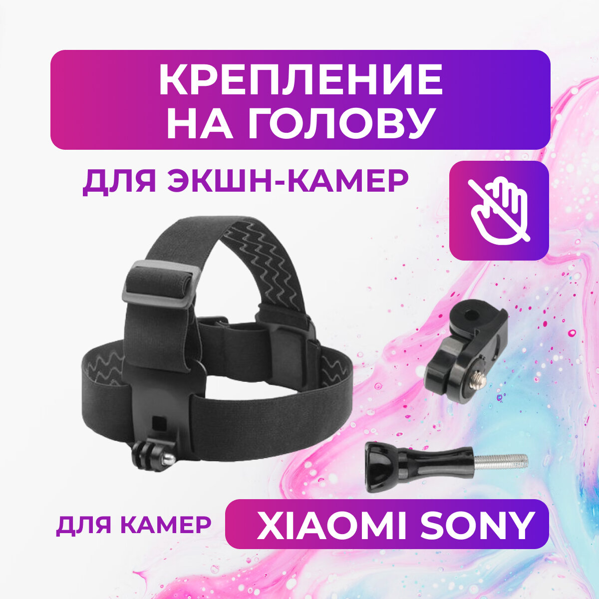 Крепление на голову для камер Sony Xiaomi