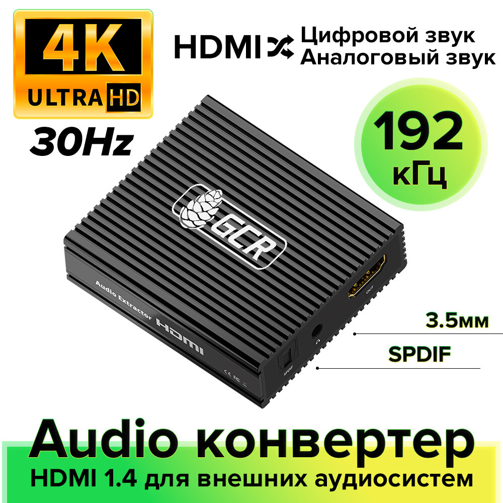 Конвертер HDMI 1.4 Audio Extractor 4K HDCP 1.4 поддержка EDID (GCR-vC5) черный