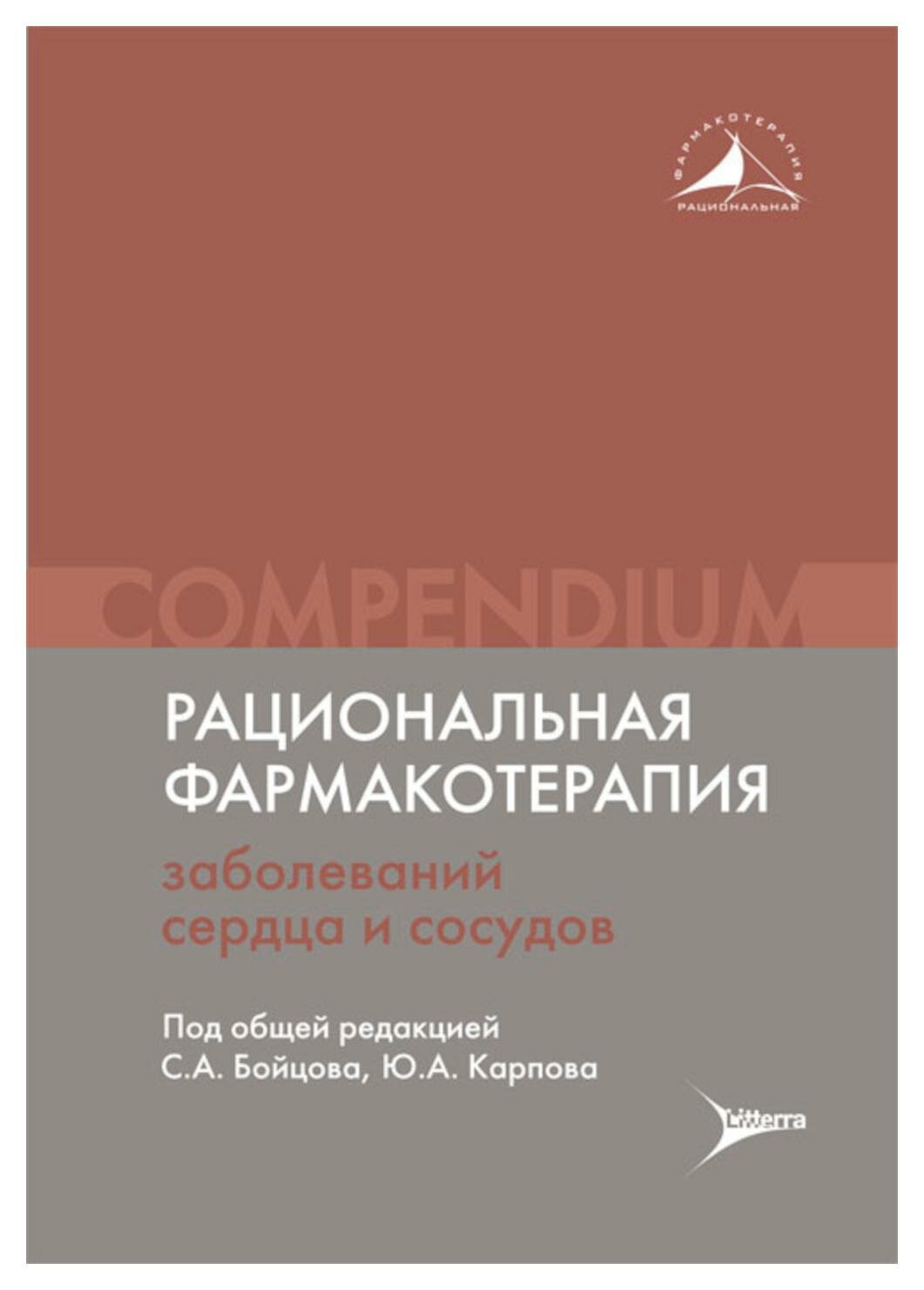 Рациональная фармакотерапия заболеваний сердца и сосудов - фото №1