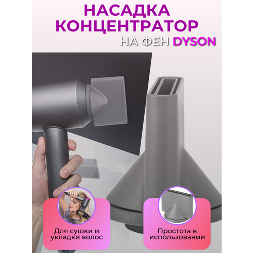 Насадка концентратор для фена Dyson 437₽
